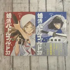 婚活バトルフィールド37 1.2巻セット