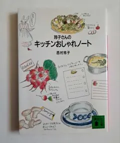 「玲子さんのキッチンおしゃれノート」西村玲子