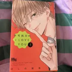 不可抗力のI love you 第一巻