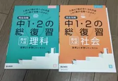 完全攻略中1・2の総復習高校入試 社会と理科２冊セット