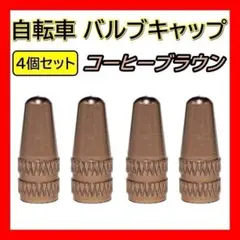 珈琲 自転車 バルブキャップ 4個 仏式 クロスバイク ロードバイク 空気入れ