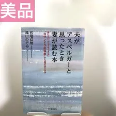 宮尾益知　夫がアスペルガーと思ったとき妻が読む本