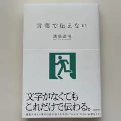 言葉で伝えない