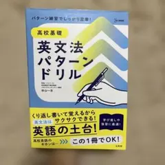高校基礎 英文法パターンドリル