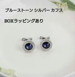 ブルーストーン シルバー カフリンクス　ブルー　BOXラッピングあり
