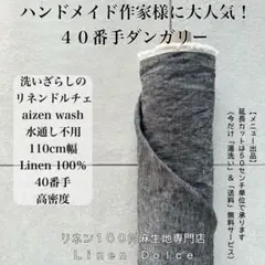 ４０番手リネン生地【１Ｍ×布巾】水通し不用リネン100洗いざらしの麻生地黒