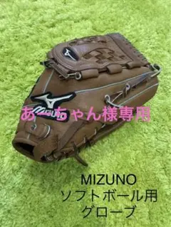 【更に値下】ミズノ ソフトボール用グローブ