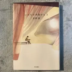 いのちの車窓から 2