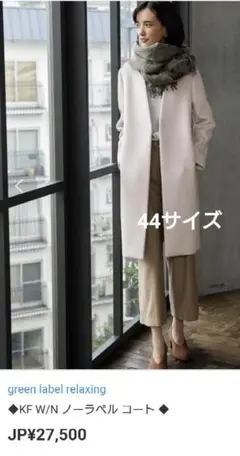 美品 グリーンレーベルリラクシング 大きいサイズ ノーラペルコート 44サイズ