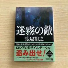 迷霧の敵