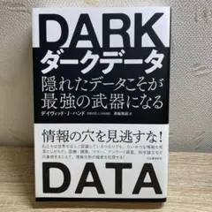 ダークデータ 隠れたデータこそが最強の武器になる