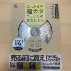 MAXIMUM THE HORMONE これからの麺カタコッテリの話をしよう