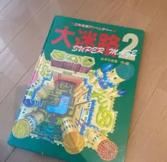 大迷路　2 立体迷路 アドベンチャー みぞろぎ孝