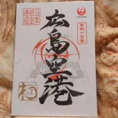 【新品未開封】御翔印 広島空港 1周年記念 JALUX、「御翔印」第3弾の発売1周年。数量限定で記念御翔印を