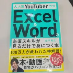 大人気YouTuber方式 Excel&Wordの必須スキルが見るだけで身につ…