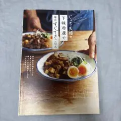 下味冷凍で毎日すぐできるごはん