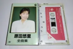 原田悠里 全曲集 カセットKITX 8002