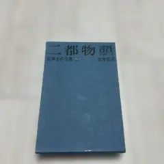 世界名作全集 13 二都物語 ディケンズ