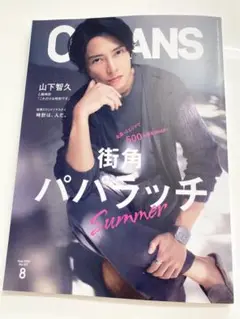 【OCEANS 2025年8月号】山下智久⭐︎最新刊⭐︎