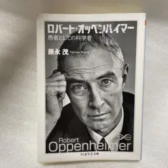 ロバート・オッペンハイマー　愚者としての科学者 (ちくま学芸文庫) 匿名配送