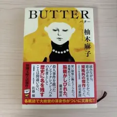 BUTTER 柚木麻子 著