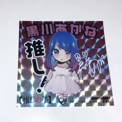 非売品　推しの子　12巻特典　シール　黒川あかね