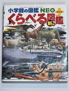 小学館のさ図鑑NEO＋くらべる図鑑　新版
