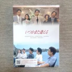 2025年最新】いつかまた逢える DVD-BOX [ 福山雅治 ]の人気