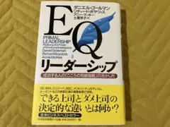 EQリーダーシップ : 成功する人の「こころの知能指数」の活かし方　‼️最安値‼️