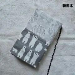ブックカバー　新書本　シロクマくん
