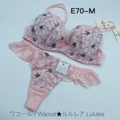 ワコール／Wacoal★ルルレア Lululea★ブラE70＆Mソングセット