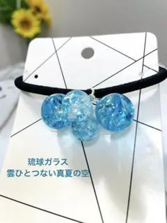 琉球ガラス　雲ひとつない真夏の空　ヘアゴム