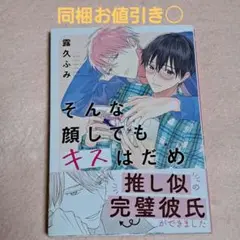 そんな顔してもキスはだめ