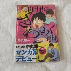 山田君のざわめく時間