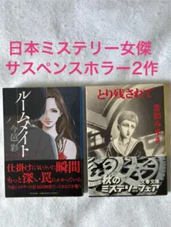 日本ミステリー女傑 サスペンスホラー 2作セット 今邑彩 宮部みゆき