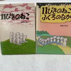 11ぴきのねこ& 11ぴきのねこ　ふくろのなか　2冊セット