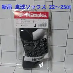 ★新品★ ニッタク スラッシュソックス 22~25㎝