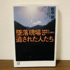 墜落現場遺された人たち : 御巣鷹山、日航機123便の真実