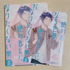 絶対BLになる世界VS絶対BLになりたくない男 5 アニメイト限定小冊子