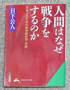 人間はなぜ戦争をするのか