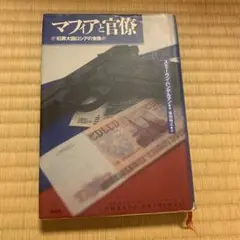 マフィアと官僚〜犯罪大国ロシアの実像〜　スティーヴン・ハンデルマン