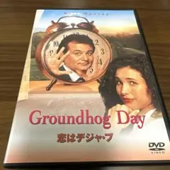 恋はデジャ・ブ('93米)