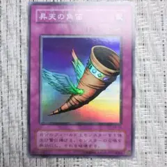 2期『2001年発売鋼鉄の襲撃者』ME昇天の角笛⑨　（⇩割引もございます⇩）