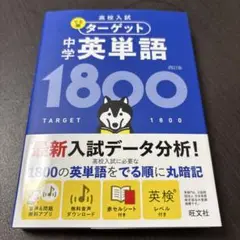 高校入試 でる順ターゲット 中学英単語1800