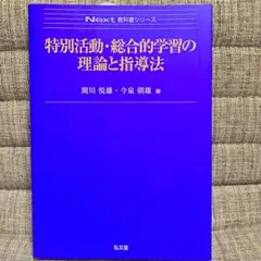 特別活動・総合的学習の理論と指導法