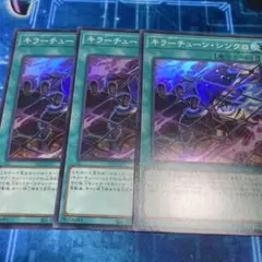 遊戯王　キラーチューンシンクロ　スーパー3枚セット