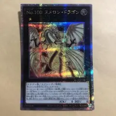 遊戯王　No.100ヌメロンドラゴン　25th クオシク