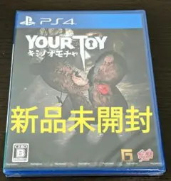 新品未開封】YOUR TOY キミノオモチャ PS4