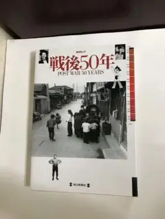 「戦後50年」 毎日ムック