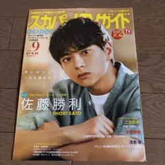 佐藤勝利　他　切り抜き